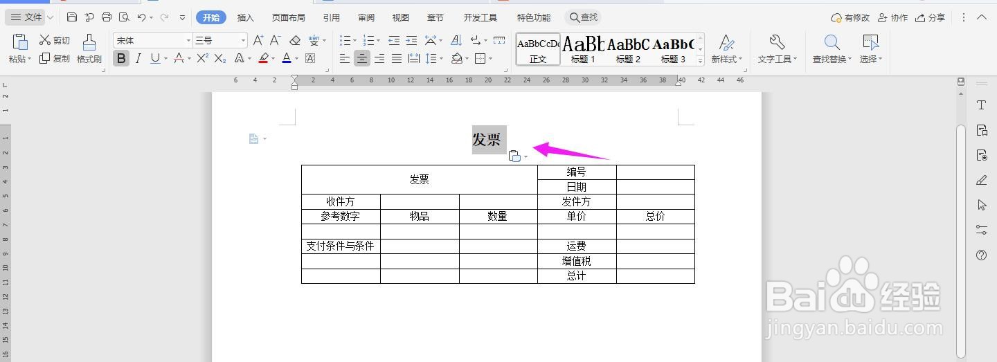 WPS2019 Word怎么制作发票