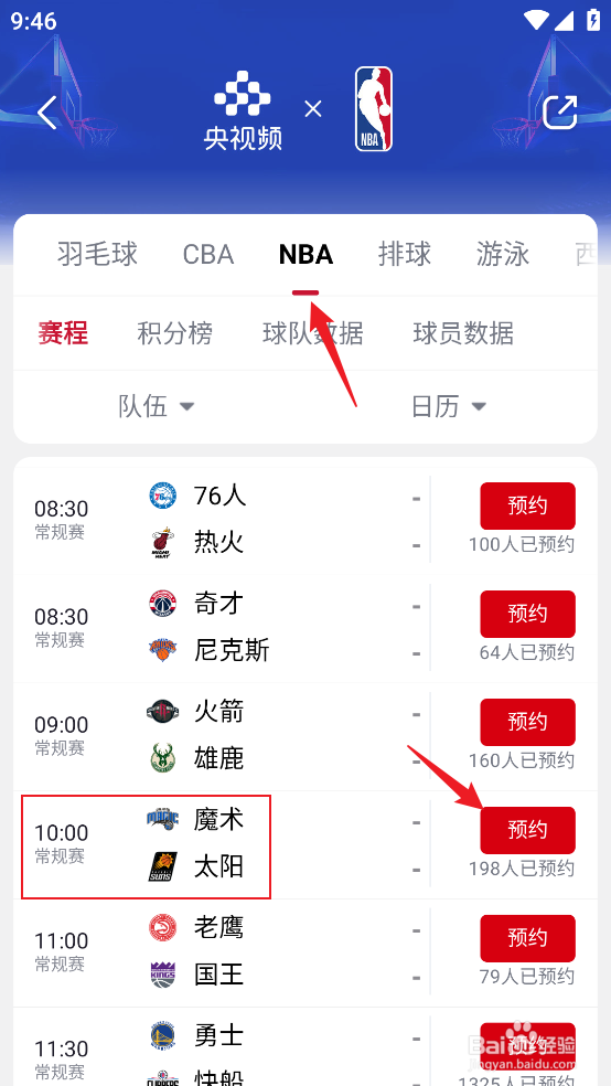 央视频在哪预约观看NBA常规赛魔术VS太阳