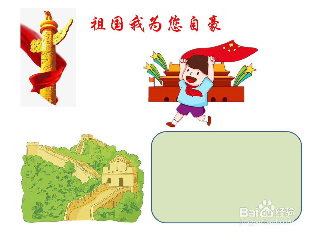 祖国我为您自豪手抄报内容