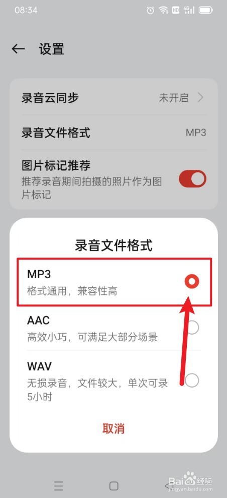 录音如何设置MP3格式