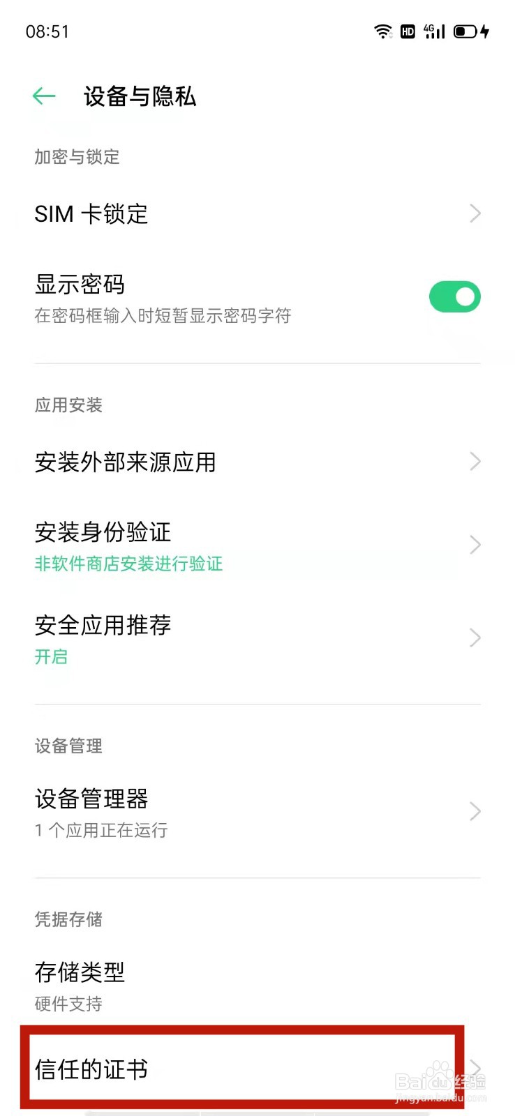 OPPO怎么查看信任的证书
