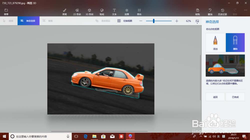 使用 Win10 的画图 3D 应用对图像进行抠图操作