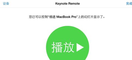 如何使用iPhone控制其它设备上的Keynote文档