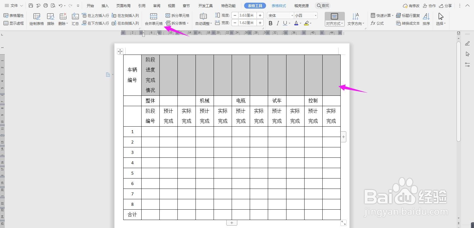 WPS2019 Word怎么制作生产车间工作进度汇总表