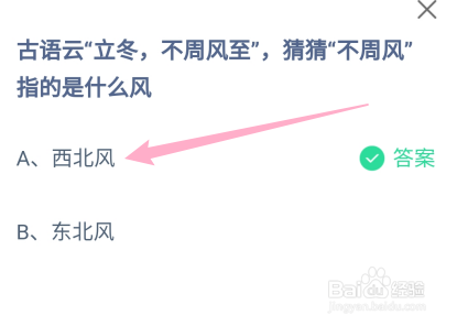 蚂蚁庄园“立冬不周风至”的不周风指的是什么风