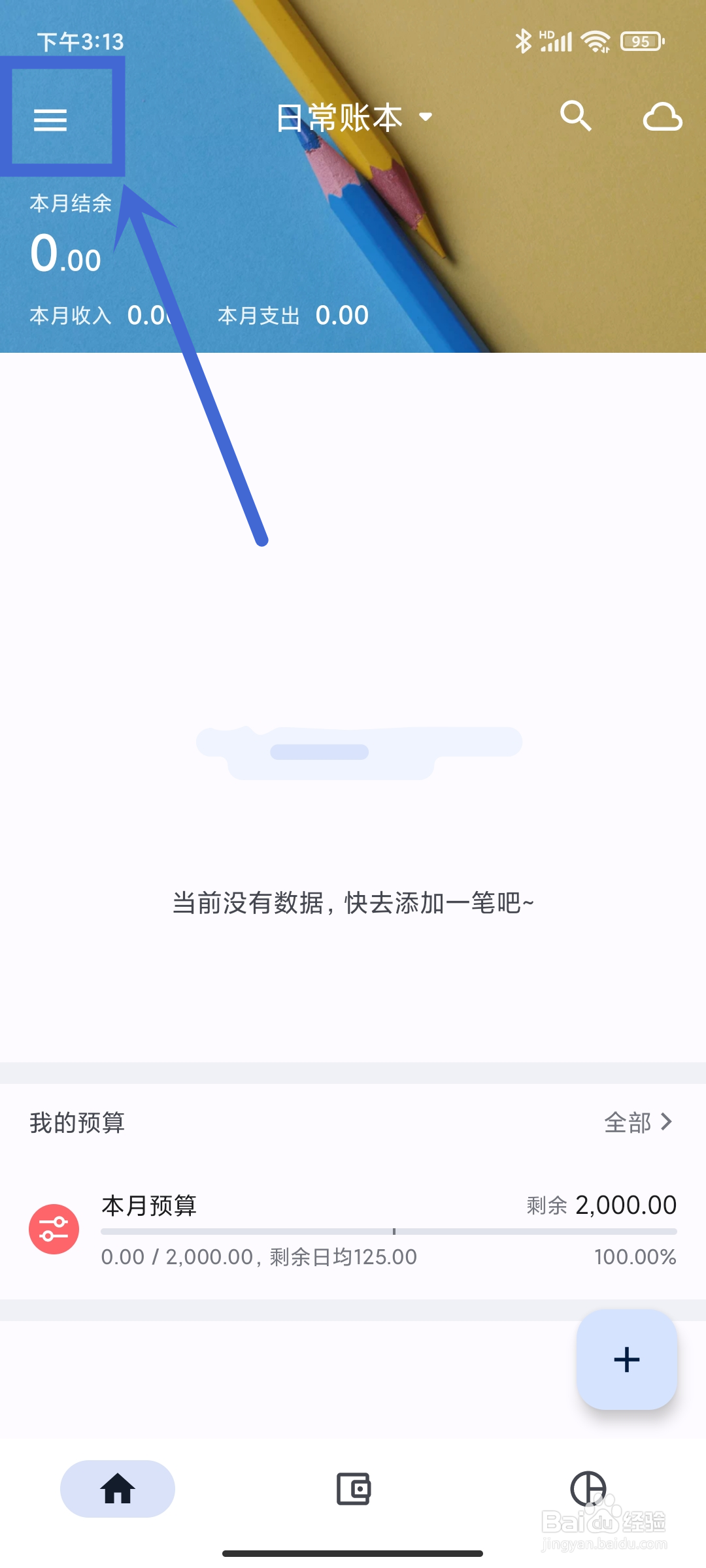 小星记账app如何进行记账设置？