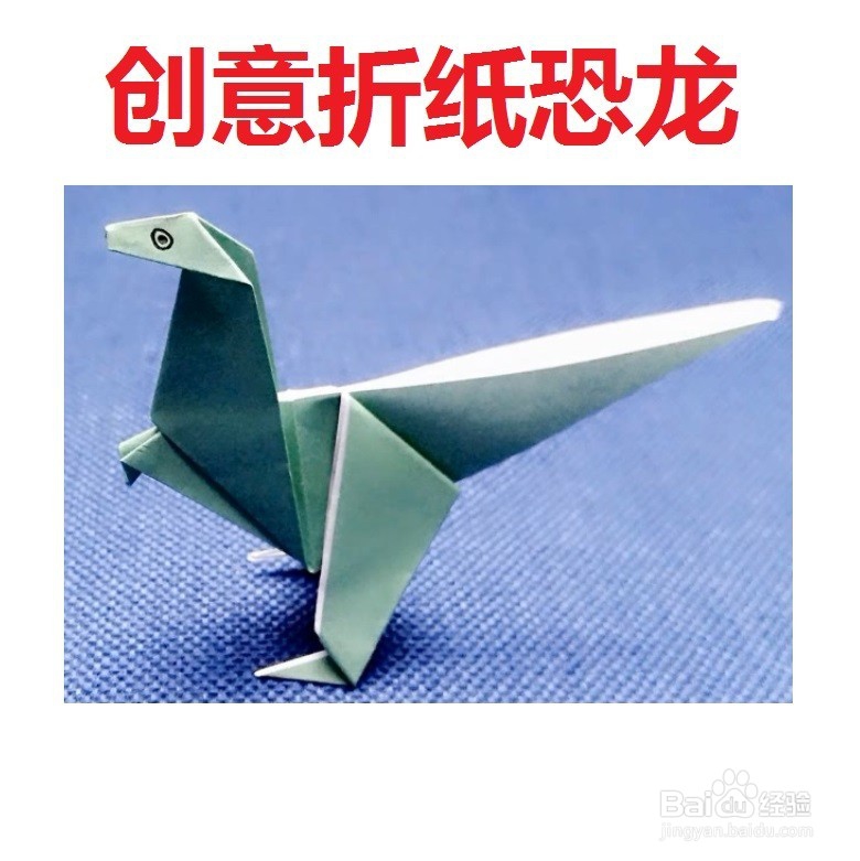 <b>恐龙的创意折纸模型</b>