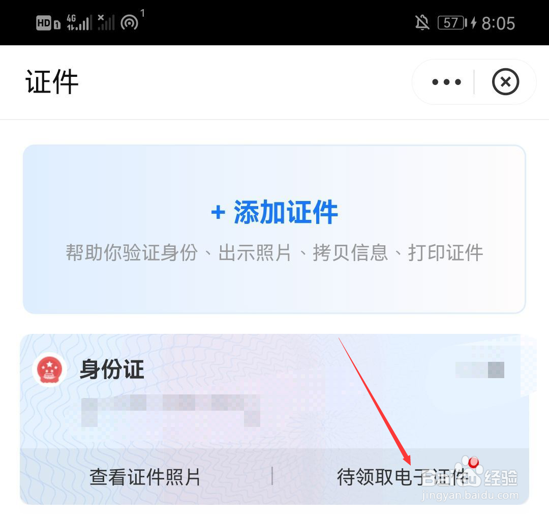 如何在手机上领取电子身份证