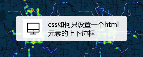 <b>css如何只设置一个html元素的上下边框</b>