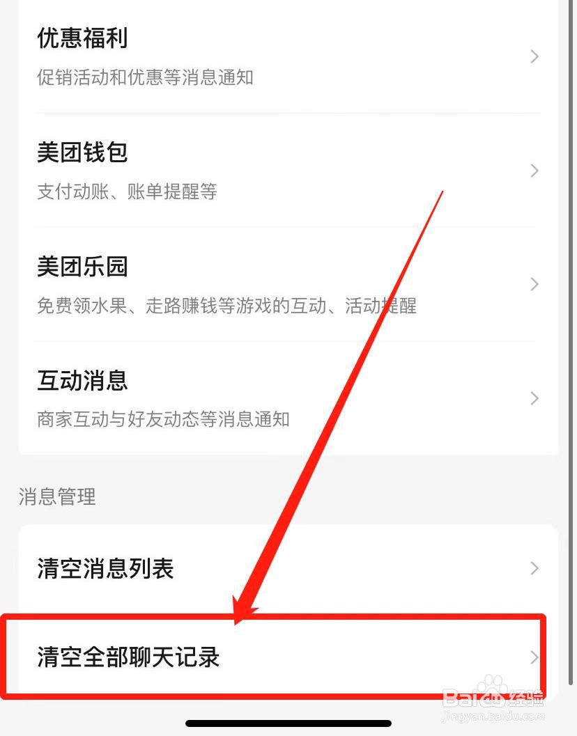 美团app怎么清空全部聊天记录