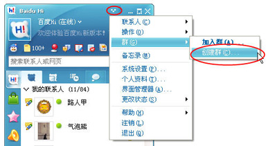 玩转百度HI的HI群