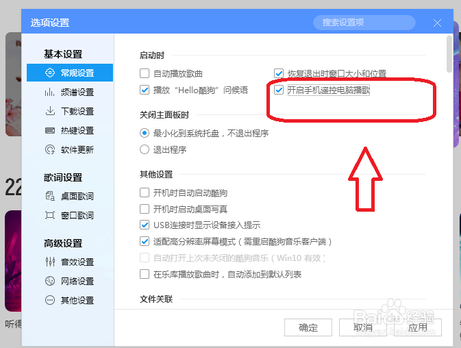 酷狗音乐怎么设置开启手机控制电脑歌曲