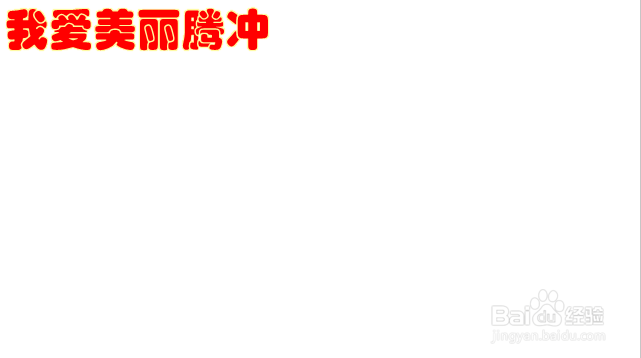 我爱美丽腾冲手抄报四年级