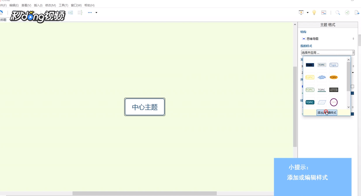 XMind中如何添加编辑样式