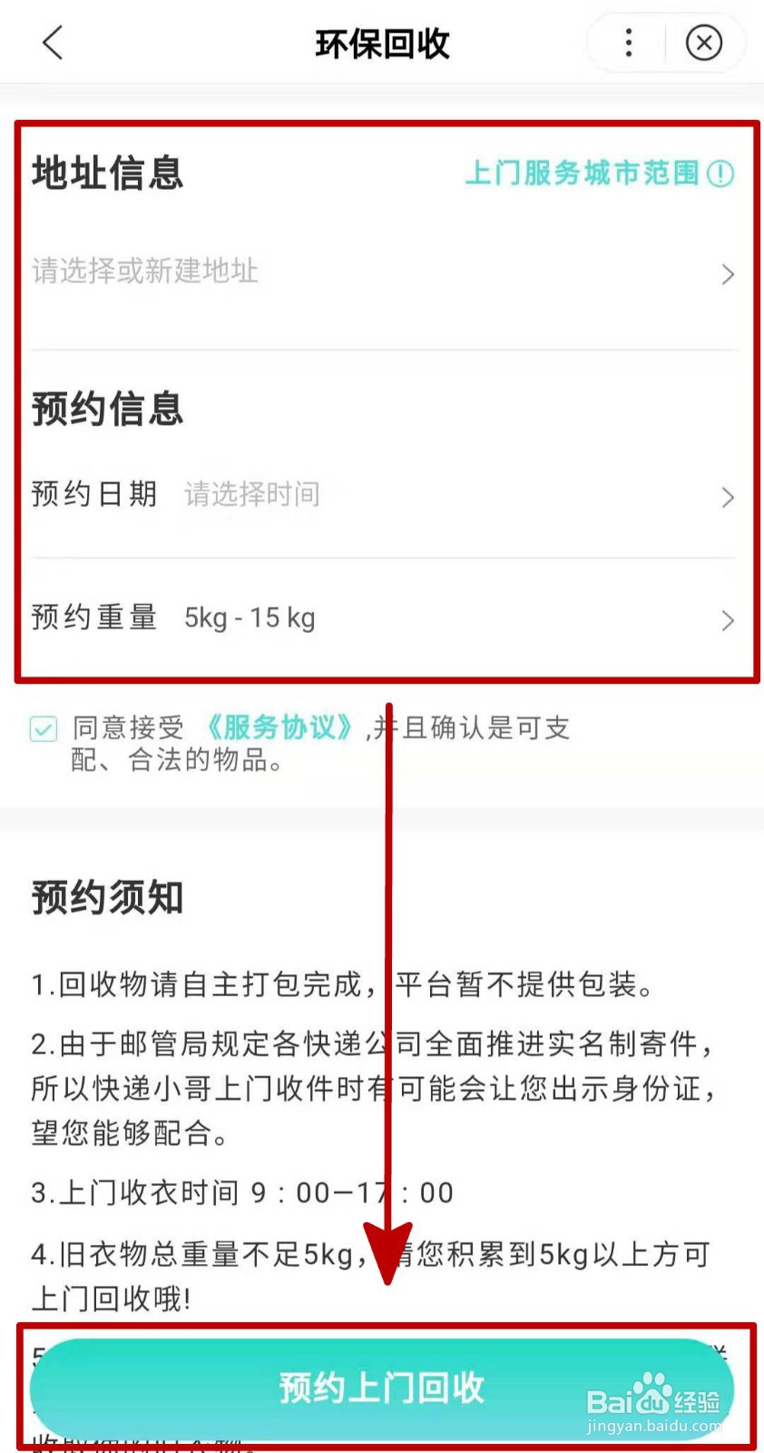 如何在手机百度上预约旧衣回收？