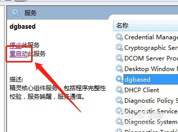 win7系统怎么重新启动服务dgbased