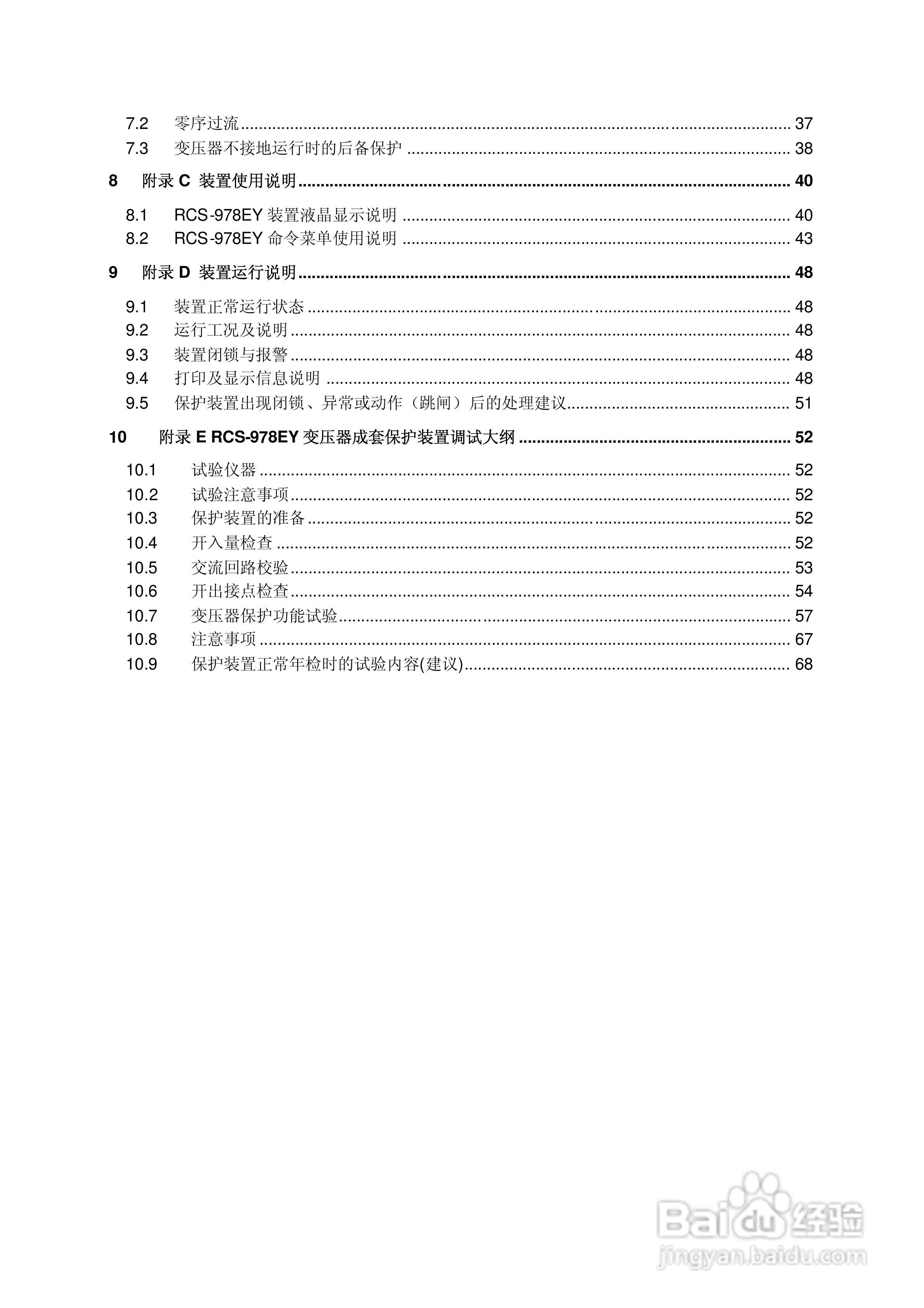 RCS-978EY型变压器成套保护装置使用说明书:[1]
