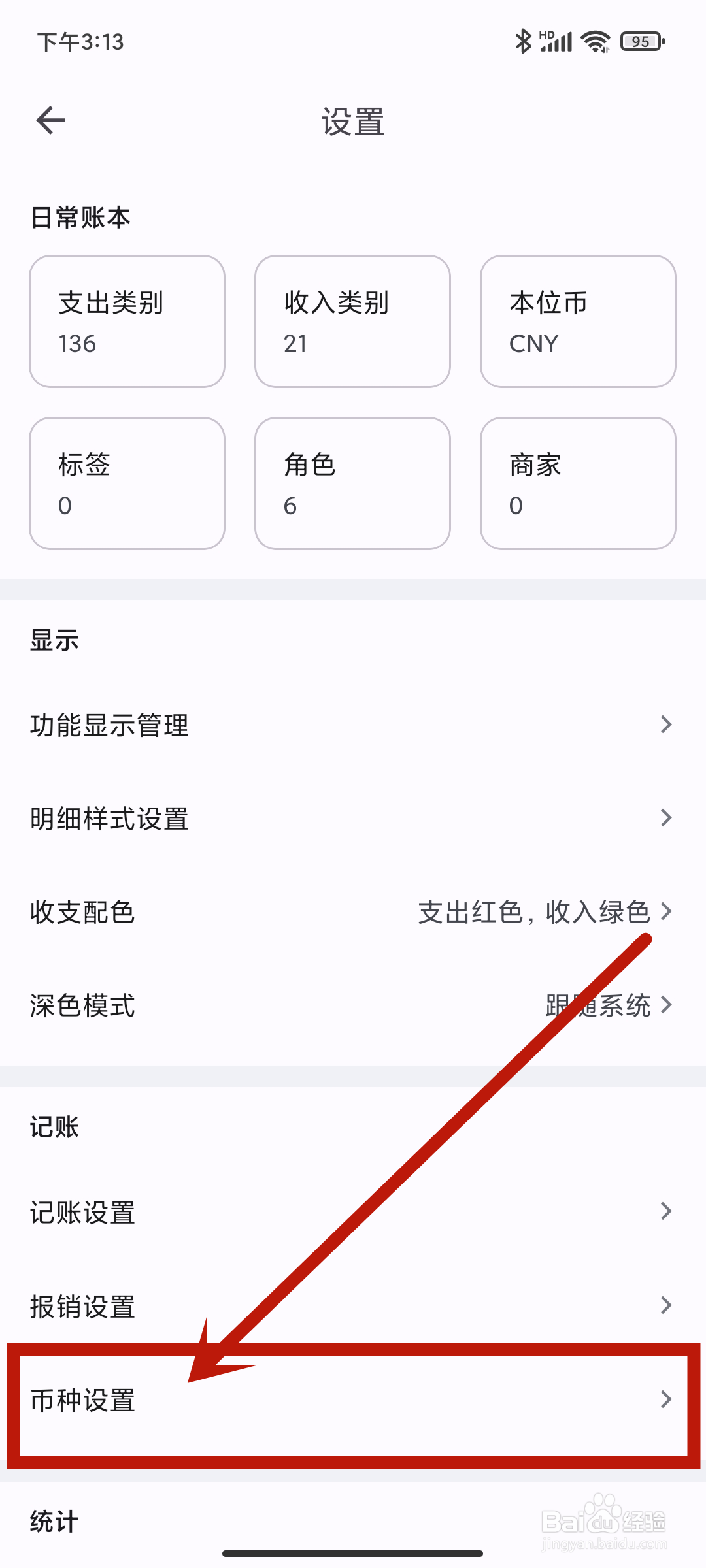 丹麦克朗如何在《小星记账》App中开启设置