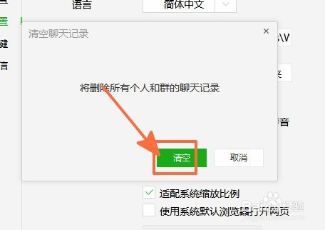 微信电脑版怎样快速清空全部聊天记录