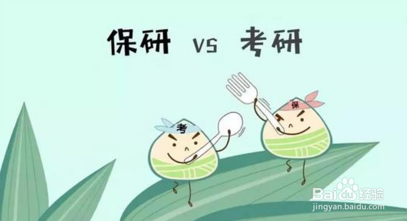 想保送研究生,本科应该做些什么