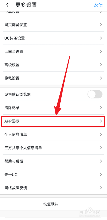 如何更换UC浏览器APP图标