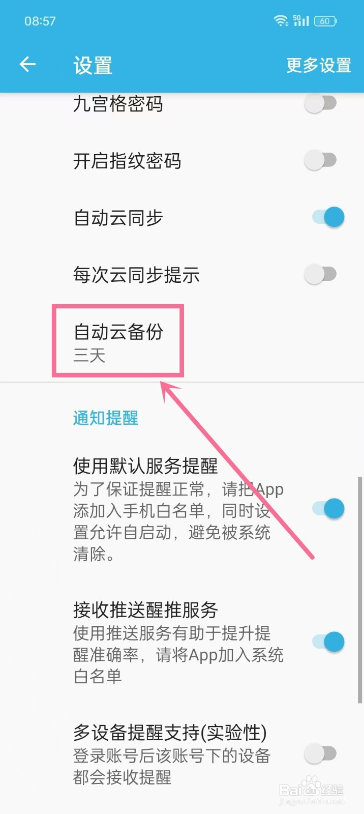 如何关闭《智能备忘录》的自动云备份