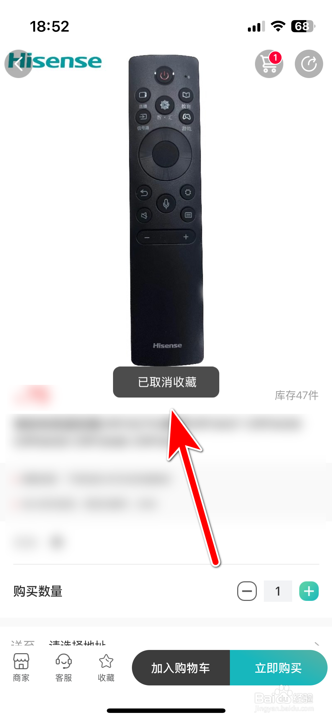 海信智慧家如何取消收藏商品