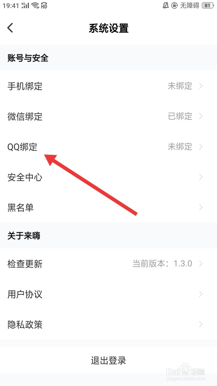 来嗨怎么绑定QQ