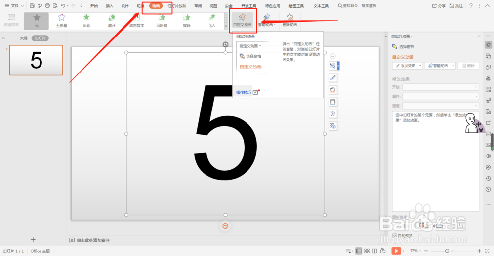 wps怎么通过动画制作倒计时