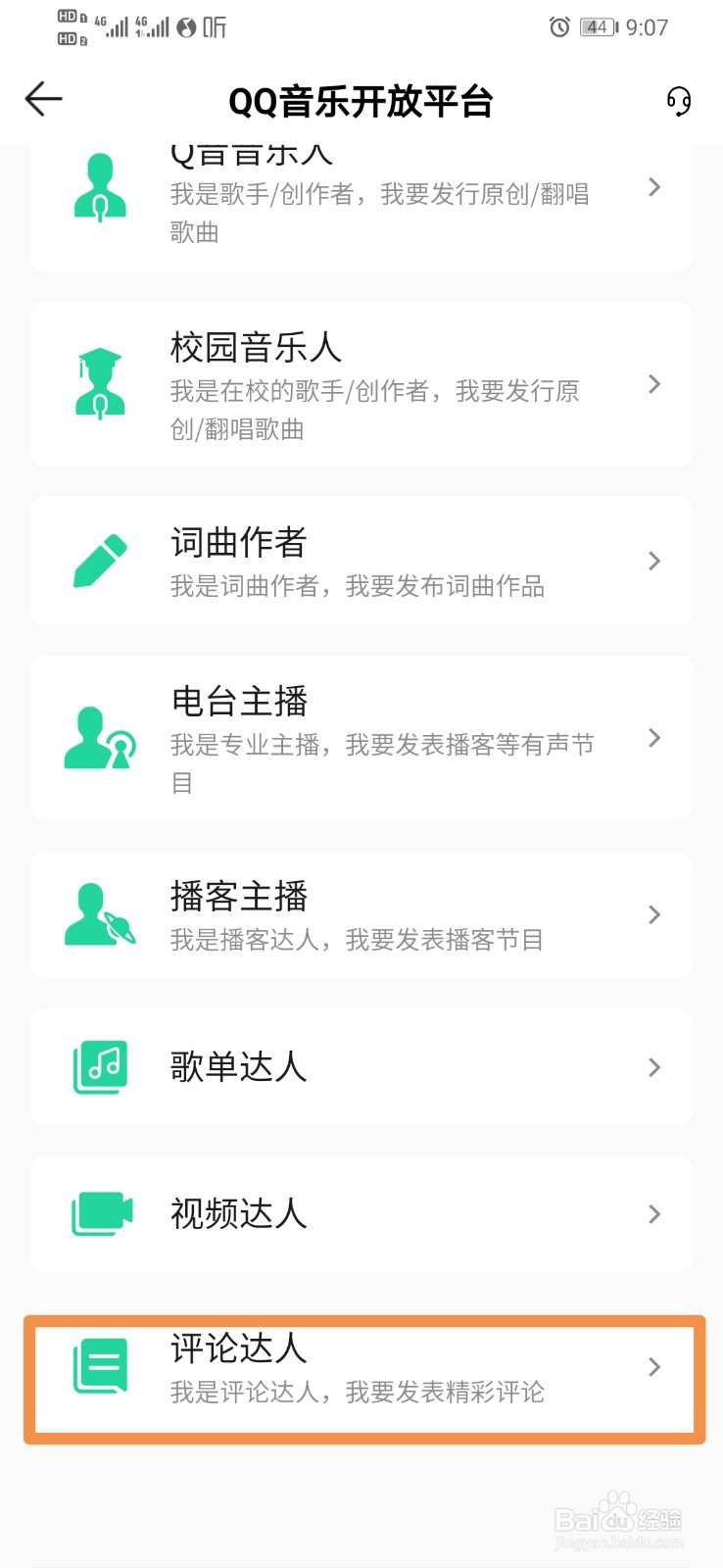 QQ音乐如何入驻评论达人