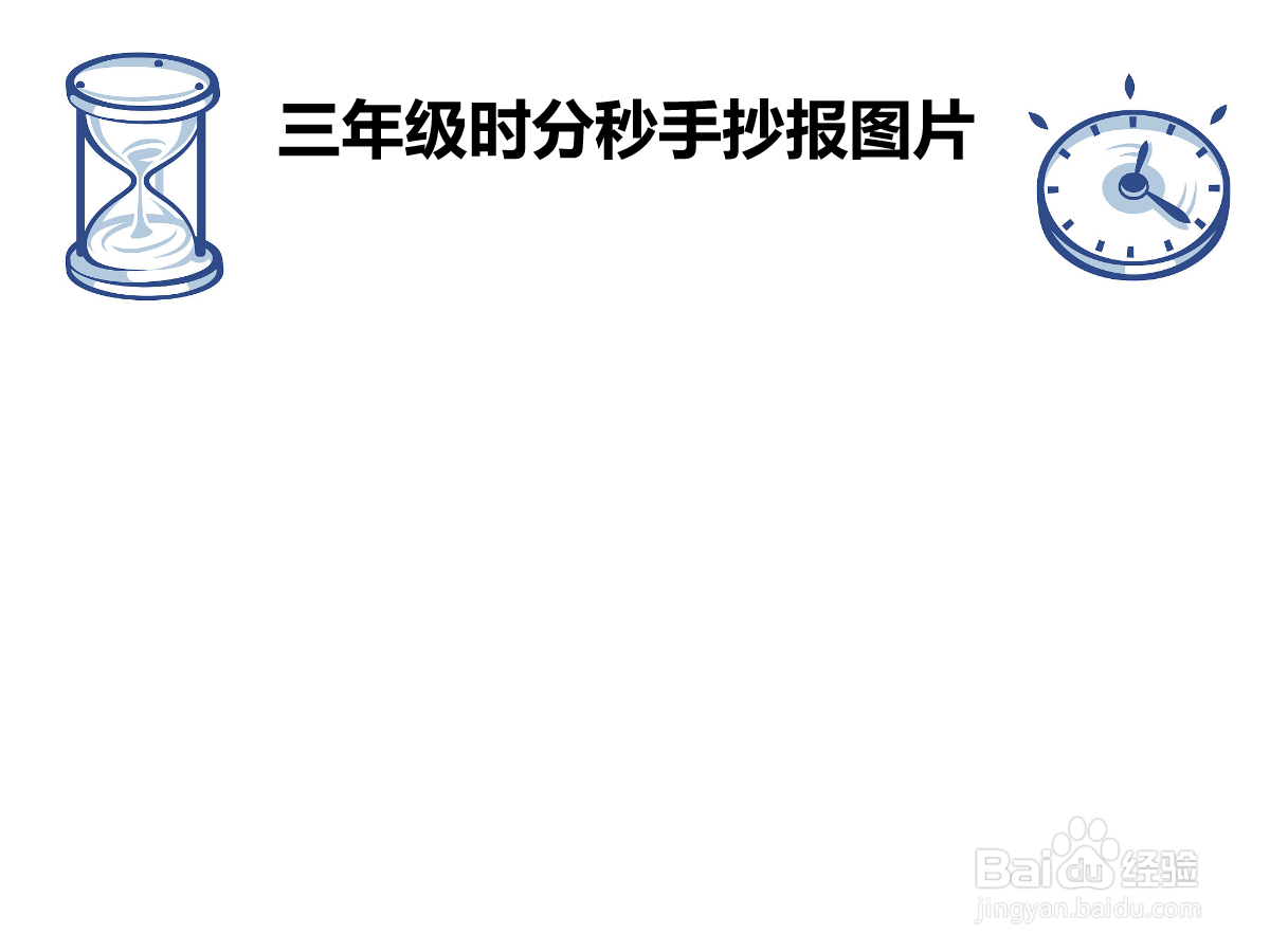 三年级时分秒手抄报图片