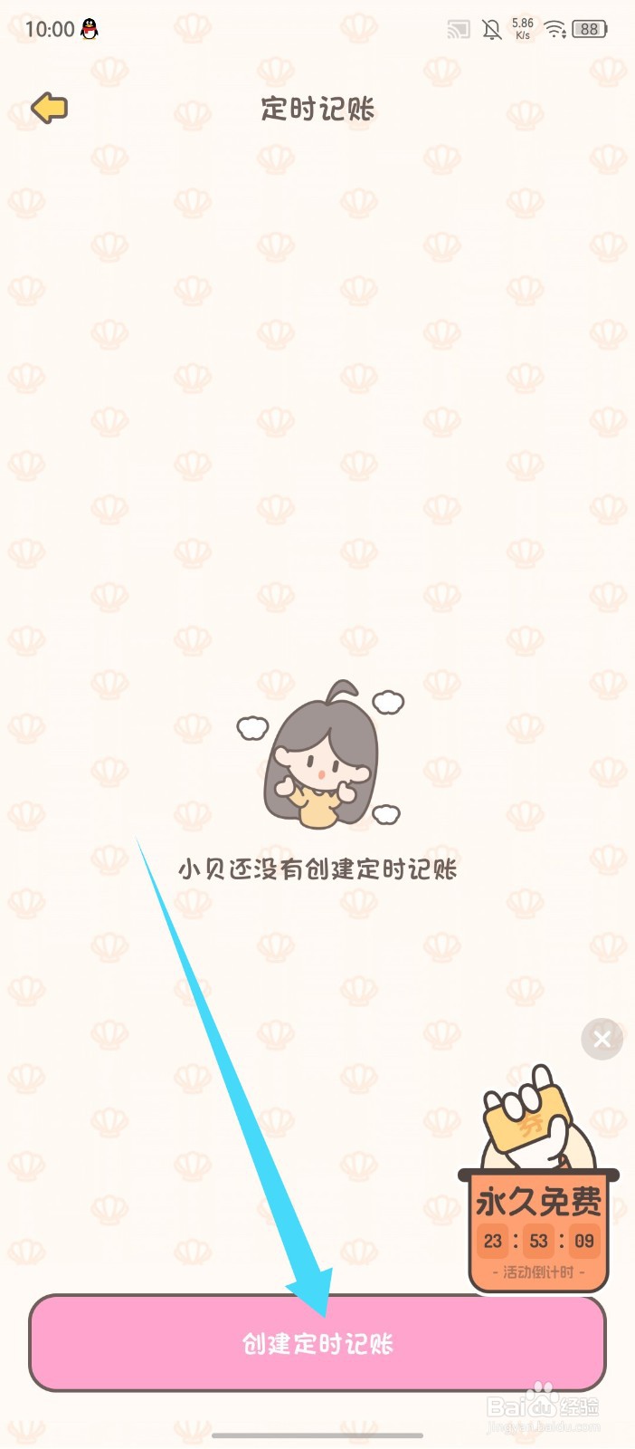 《小贝记账》如何创建定时记账