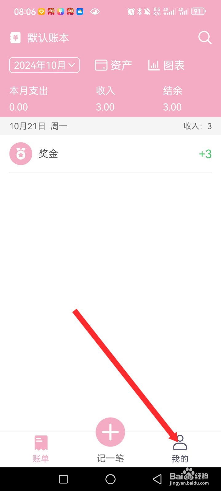 轻便记账本APP如何申请注销账号