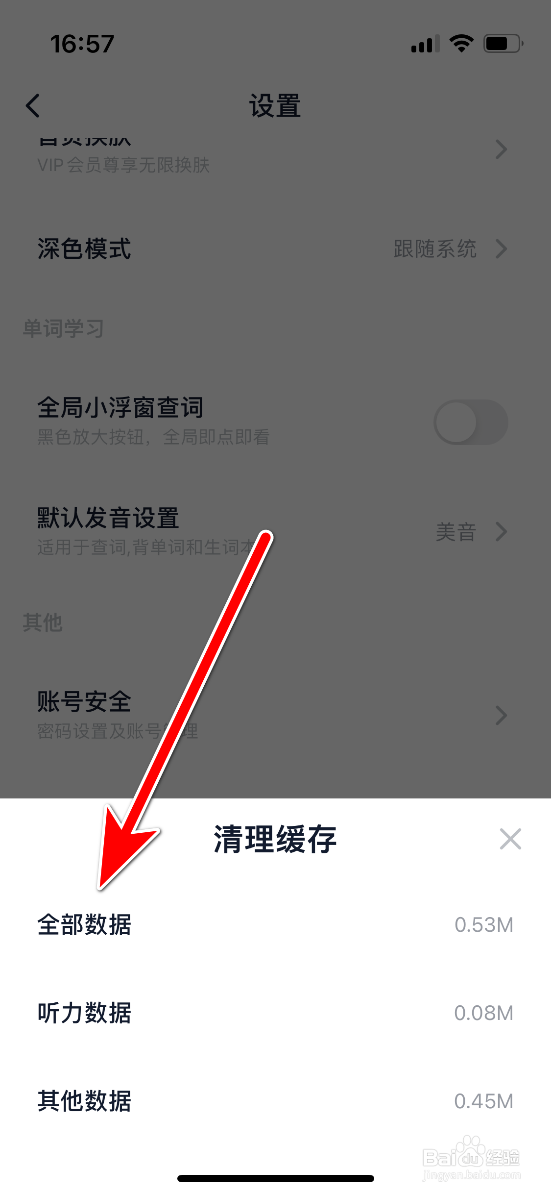 金山词霸如何清理全部缓存数据
