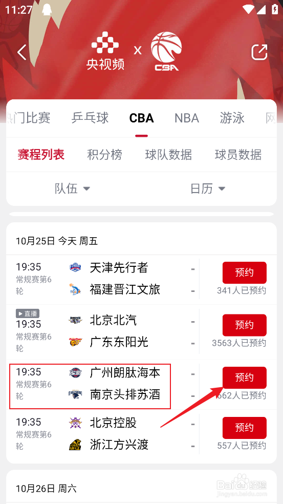 央视频在哪观看CBA广州朗肽海本VS南京头排苏酒