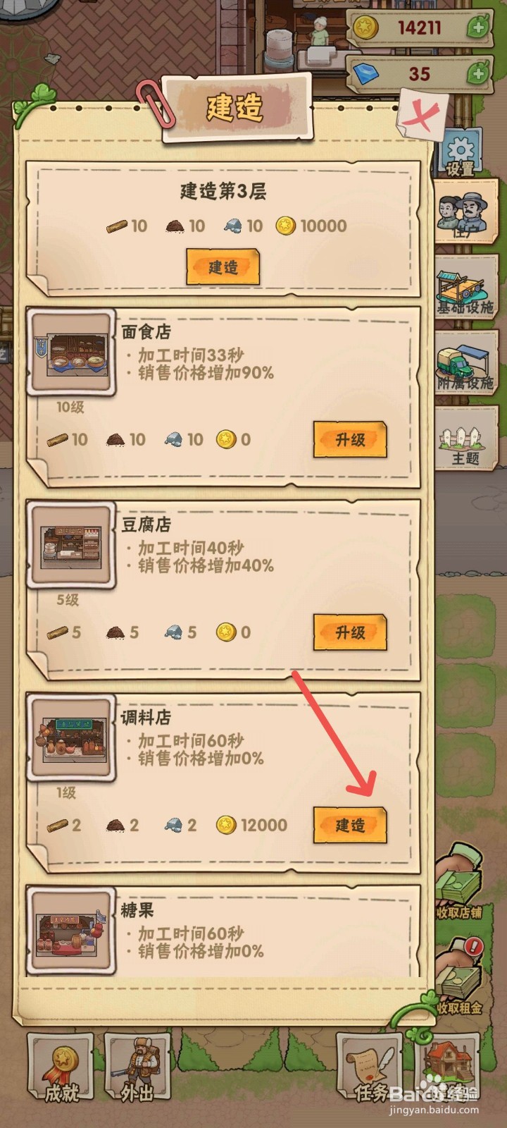 猪笼城寨怎么在游戏里建造一家调料店