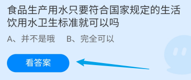 食品生产用水只符合国家标准就可以吗？蚂蚁庄园
