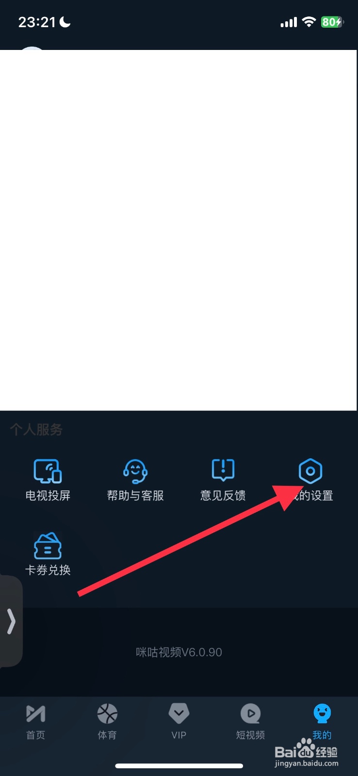 关闭咪咕视频app功能自动小窗播放