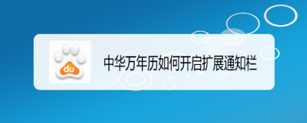 中华万年历如何开启扩展通知栏