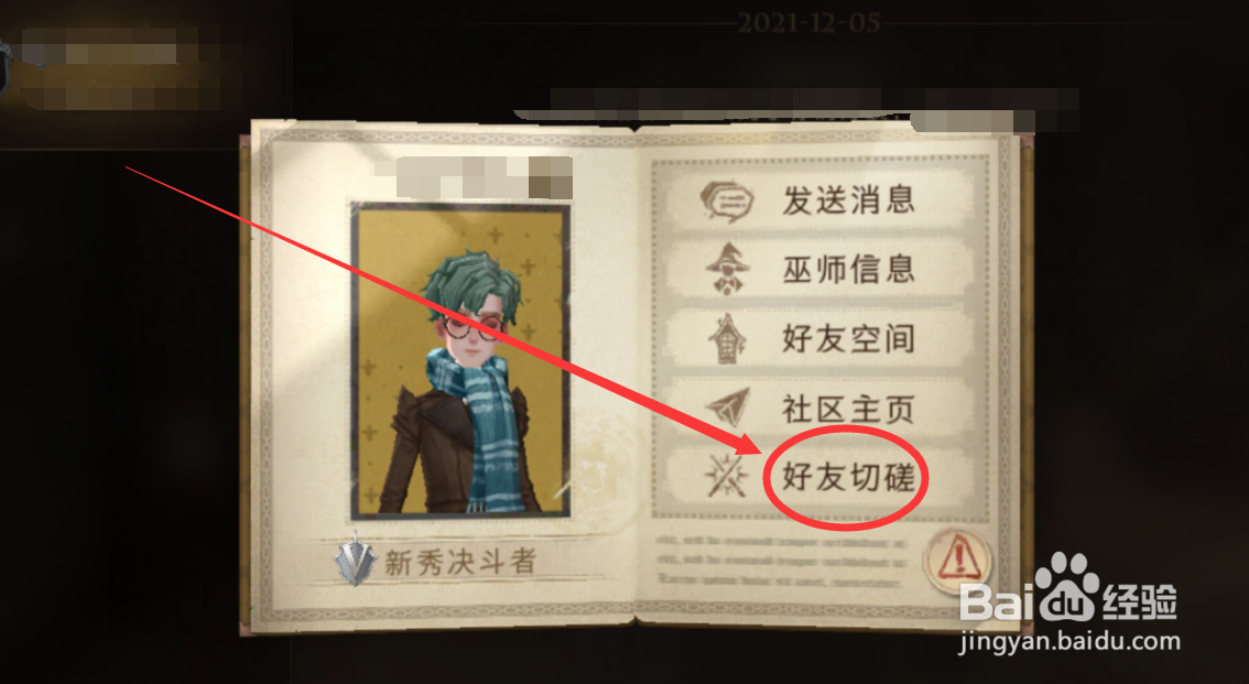 哈利波特魔法觉醒怎么跟好友切磋