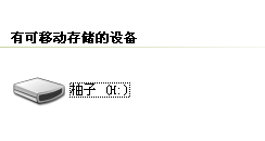如何自定义命名U盘名称
