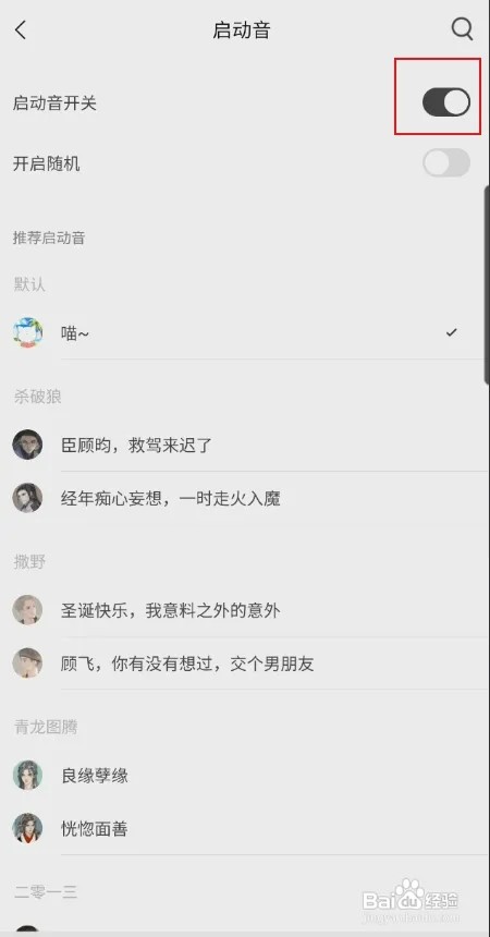 猫耳FM怎样关闭启动音