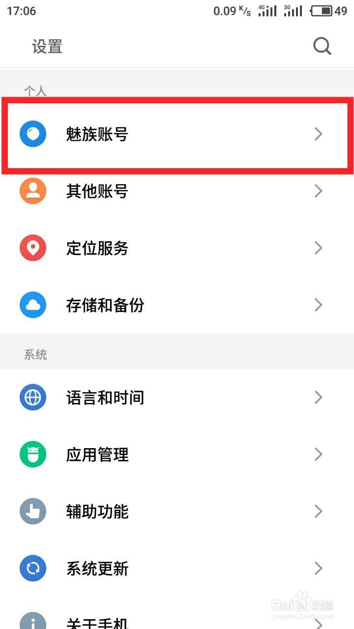 魅族手机如何使用查找手机功能