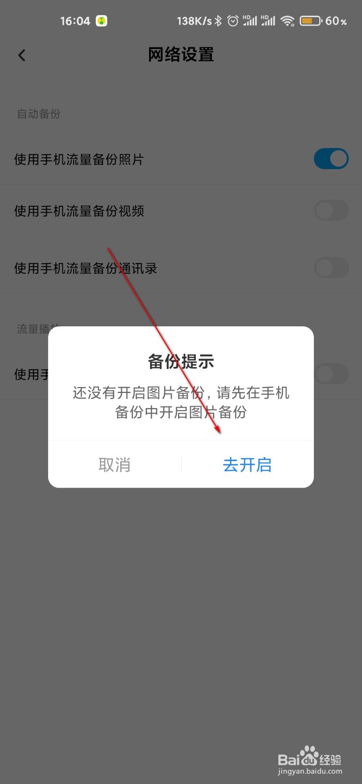百度网盘怎么打开流量备份照片