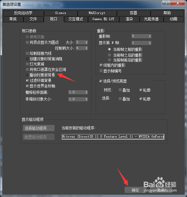 3ds Max 2018怎么关闭播放时更新背景