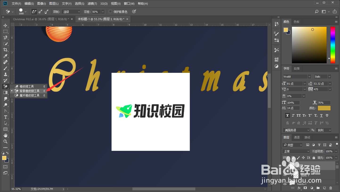 Photoshop背景橡皮擦工具怎么使用
