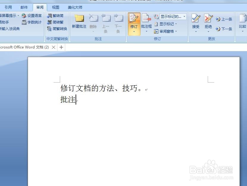 修订文档，插入批注方法