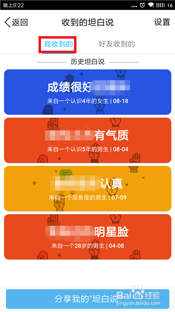 怎么查看我收到的QQ坦白说?
