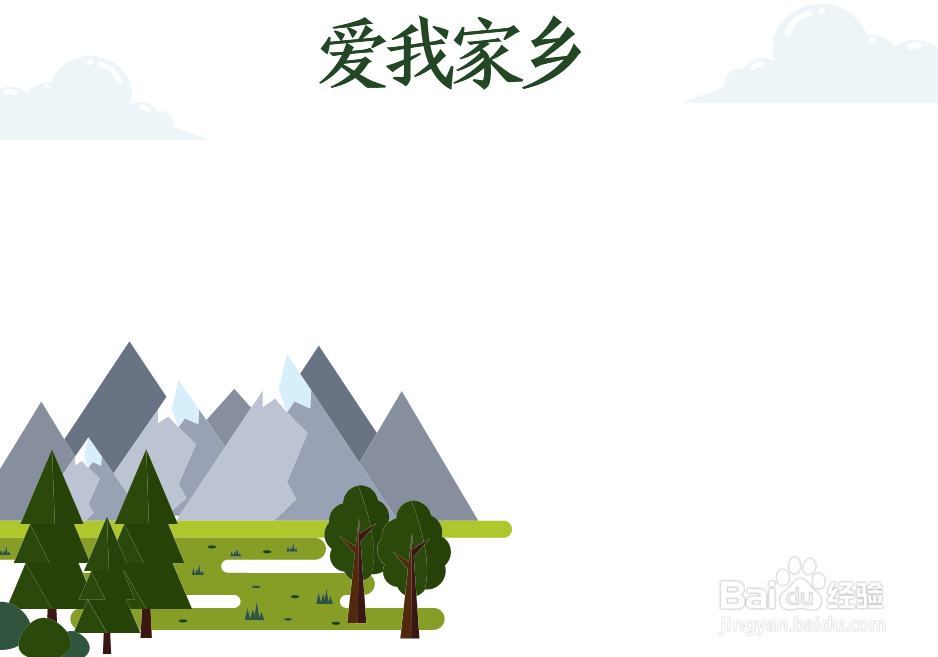 爱我家乡手抄报图片