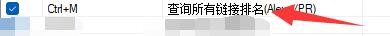 糖果浏览器3如何启用查询所有链接排名热键